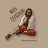 Логотип телеграм канала @draconomom — Мать драконов