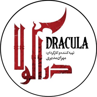 لوگوی کانال تلگرام dracula1_series — کانال رسمی سریال دراکولا