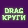 Логотип телеграм канала @dragkrugi — DRAG КРУГИ