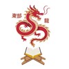 Логотип телеграм канала @dragon_easternn — Восточный Дракон | Саморазвитие