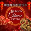 电报频道的标志 dragonchinesecrypto — 🏮中国龙的加密货币 - Dragon Chinese Crypto 🇨🇳