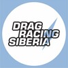 Логотип телеграм канала @dragracesiberia — Drag Racing Siberia