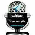 Logo saluran telegram drahmadsayad — 🎙صوتيات دكتر أحمد سيّاد رحمه الله🎙