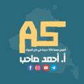 Logo saluran telegram drahmedsahib — د . احمد صاحب العتبي