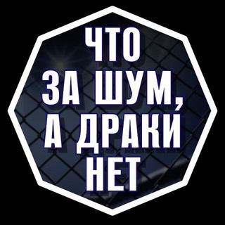 Telegram channel Что за шум, а драки нет // Всё о ММА logo