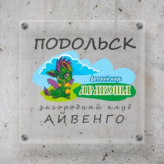Логотип телеграм канала @drakoncikpodolsk — Дракоша