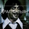 Логотип телеграм канала @dralisenovali — Д'ралтатьян|Юмор