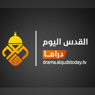 Logo saluran telegram drama_alqudstoday — القدس اليوم دراما - drama.alqudstoday