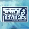 Логотип телеграм канала @drama_chita — ГАУК "Забайкальский краевой драматический театр им. Н.А. Березина"
