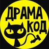Логотип телеграм канала @drama_code — ДрамаКод 🐈‍⬛