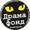 Логотип телеграм канала @dramafond — ДрамаФонд: 🎬КОНКУРСЫ🎭 для сценаристов и драматургов