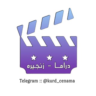 Logo saluran telegram dramai_doblazh — دراما و زنجیرەی دۆبلاژكراوی كوردی