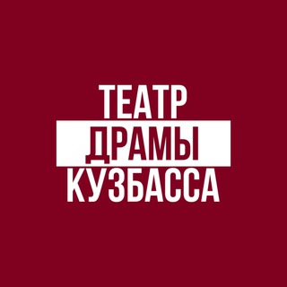 Логотип телеграм канала @dramakuzbassa — Театр драмы Кузбасса