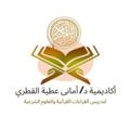 Logo saluran telegram dramanyelqatry — أكاديمية الدكتورة أماني عطية القطري