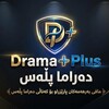 لوگوی کانال تلگرام dramaplus5 — Drama_plus