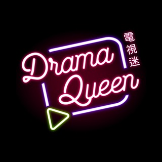 电报频道的标志 dramaqueentw — Dramaqueen電視迷