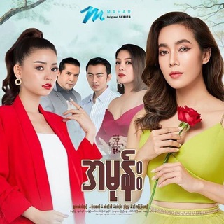 Logo saluran telegram dramas_kyawkyawjjbkl — Myanmar Drama