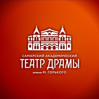 Логотип телеграм канала @dramteatr_samara — Самарский академический театр драмы им. М. Горького