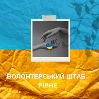Логотип телеграм -каналу dramteatr_shtab — Волонтерський ШТАБ РІВНЕ 🇺🇦