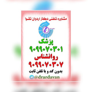 لوگوی کانال تلگرام drardavan — مشاوره تلفنی٩٠٩٩٠٧٠٣٠١