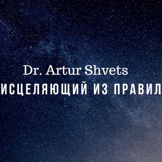 Логотип телеграм канала @drartursyvets — Dr. Shvets_для людей, обо всём на свете