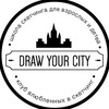 Логотип телеграм канала @drawyourcity — Тут рисуют