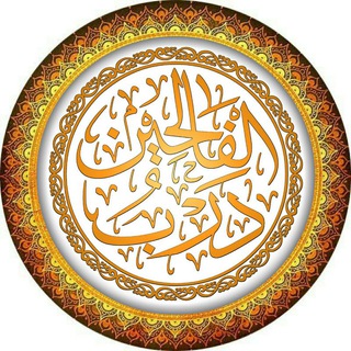 لوگوی کانال تلگرام drb_alfale7in — 📚 شَبَكَةُ دَرْبِ الْفَالِحِينَ 📚
