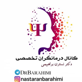 لوگوی کانال تلگرام drbarahimi — درمانگران(تخصصي)DrBarahimi