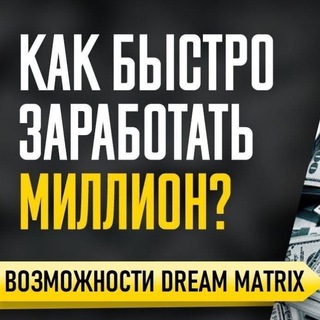 Логотип телеграм канала @dream_matrix_marketing — DREAM MATRIX | Денежный маркетинг проекта | Стратегии заработка.