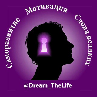 Логотип телеграм канала @dream_thelife — Создай себя сам