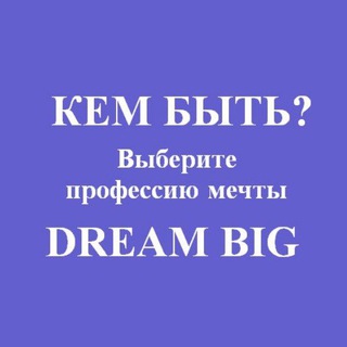 Логотип телеграм канала @dreambigprof — Кем быть? (Dream Big) | Профориентация | Карьера | Обучение