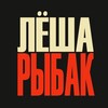 Telegram channel Леша Рыбак logo