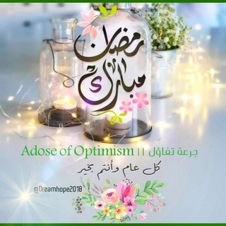 لوگوی کانال تلگرام dreamhope2018 — جرعة تفاؤل❤🔝Adose Of Optimism