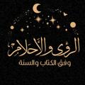لوگوی کانال تلگرام dreamsqusu — ✨الرؤى والأحلام وفق الكتاب والسنة