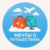 Логотип телеграм канала @dreamtrip_ru — Мечты о путешествиях🗺