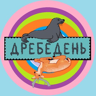 Логотип телеграм канала @drebeday — Д|Р|Е|Б|Е|Д|Е|Н|Ь