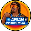 Логотип телеграм канала @dredjw — Дреды Уильямса