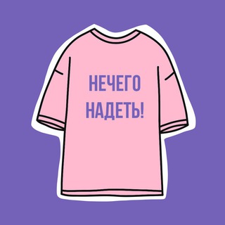 Логотип телеграм канала @dress_you_easy — Нечего надеть!