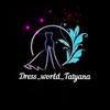 Логотип телеграм канала @dress_world_tatyana — Dress_world_Tatyana 89185331175 телефон для связи.