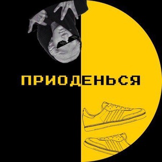 Telegram channel ПРИОДЕНЬСЯ logo