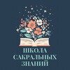 Логотип телеграм канала @drevnie_znaniya — Школа сакральных знаний