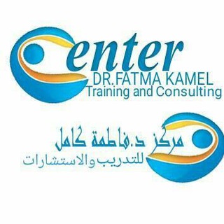 لوگوی کانال تلگرام drfatmakamel — مركز د. فاطمة كامل للتدريب والإستشارات