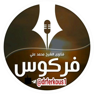 لوگوی کانال تلگرام drferkous1 — فتاوى الشيخ محمد علي فركوس