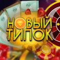 Logo saluran telegram drgn2r_casino — НоВыЙ TipOK