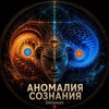 Логотип телеграм канала @drgonzolik — Аномалия Сознания