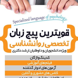 لوگوی کانال تلگرام drheshmati — زبان روانشناسی ارشد / دکتری