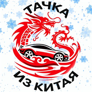 Telegram channel Тачка из Китая logo