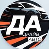 Логотип телеграм канала @drive_auto_77 — ДрайвАвто