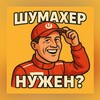 Логотип телеграм канала @drive_news61 — Шумахер нужен?