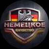 Логотип телеграм канала @drive_the_germany — Немецкое Качество